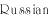 Russian version